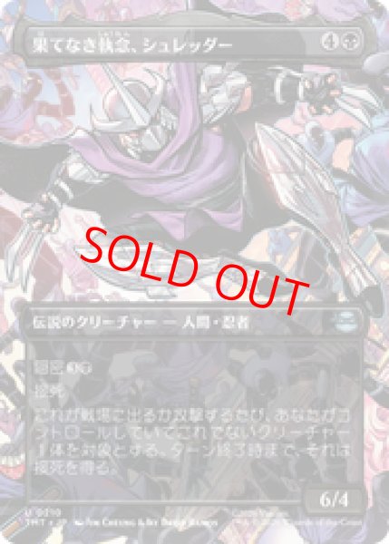 画像1: 【Foil】【ボーダーレス】【日本語版】《果てなき執念、シュレッダー/Shredder, Unrelenting》[TMT] (1)