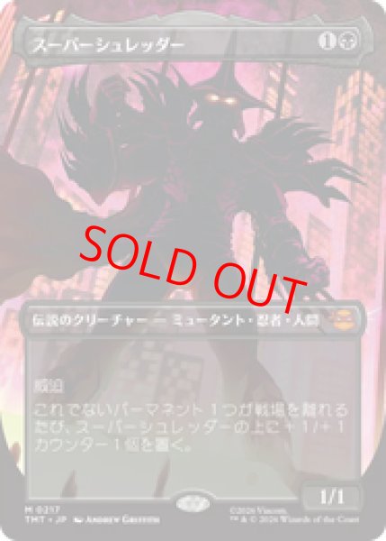 画像1: 【Foil】【ボーダーレス】【日本語版】《スーパーシュレッダー/Super Shredder》[TMT] (1)
