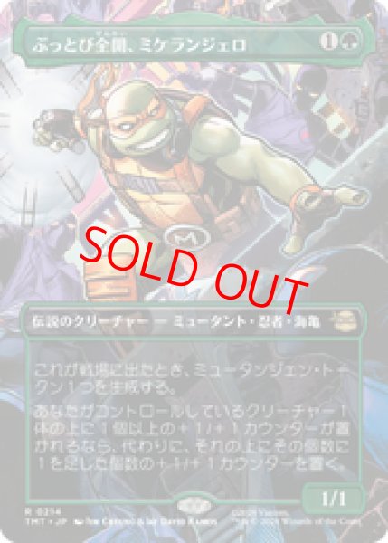 画像1: 【Foil】【ボーダーレス】【日本語版】《ぶっとび全開、ミケランジェロ/Michelangelo, Weirdness to 11》[TMT] (1)