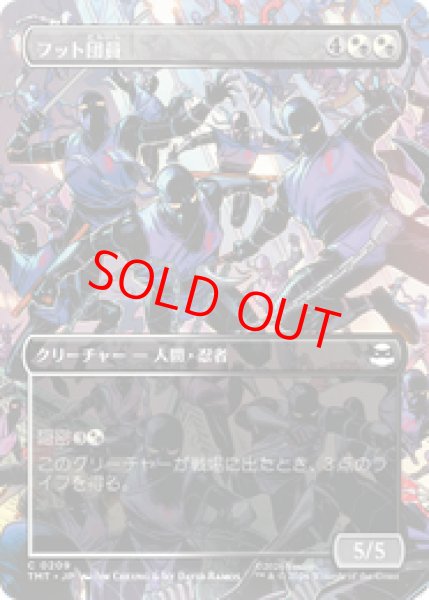 画像1: 【Foil】【ボーダーレス】【日本語版】《フット団員/Foot Ninjas》[TMT] (1)