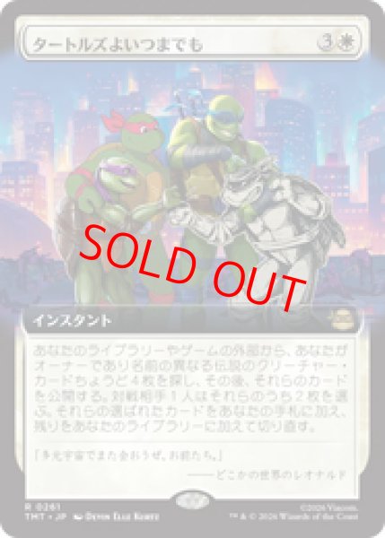 画像1: 【Foil】【拡張アート】【日本語版】《タートルズよいつまでも/Turtles Forever》[TMT] (1)