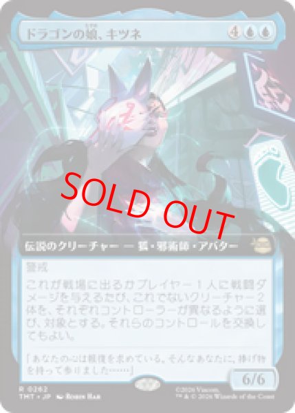 画像1: 【拡張アート】【日本語版】《ドラゴンの娘、キツネ/Kitsune, Dragon's Daughter》[TMT] (1)