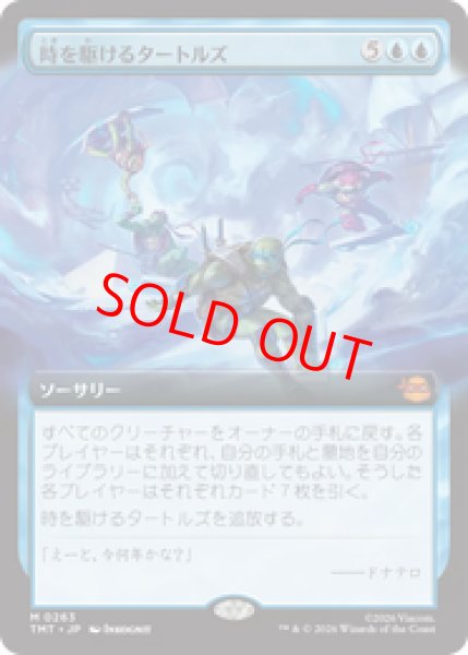 画像1: 【Foil】【拡張アート】【日本語版】《時を駆けるタートルズ/Turtles in Time》[TMT] (1)