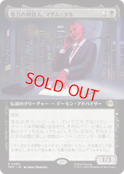 画像1: 【拡張アート】【日本語版】《権力の仲買人、マダム・ヌル/Madame Null, Power Broker》[TMT] (1)
