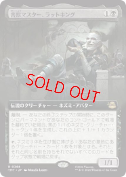 画像1: 【拡張アート】【日本語版】《害獣マスター、ラットキング/Rat King, Verminister》[TMT] (1)
