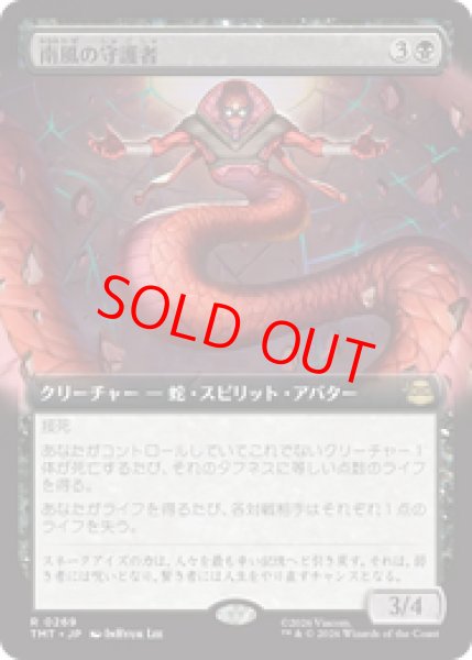 画像1: 【Foil】【拡張アート】【日本語版】《南風の守護者/South Wind Avatar》[TMT] (1)