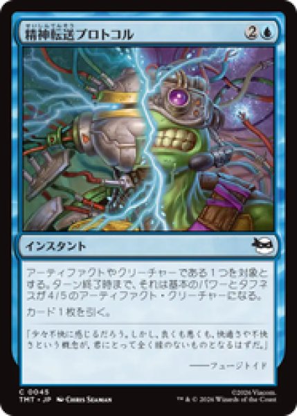 画像1: 『予約商品』【日本語版】《精神転送プロトコル/Mind Transfer Protocol》[TMT] (1)