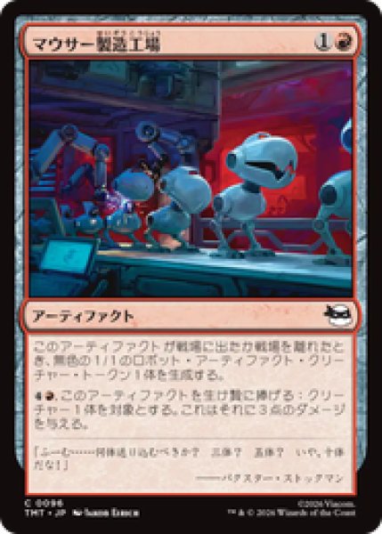 画像1: 『予約商品』【日本語版】《マウサー製造工場/Mouser Foundry》[TMT] (1)