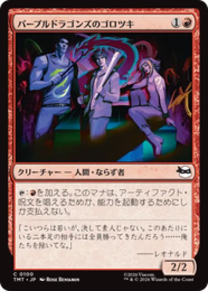 画像1: 『予約商品』【日本語版】《パープルドラゴンズのゴロツキ/Purple Dragon Punks》[TMT] (1)