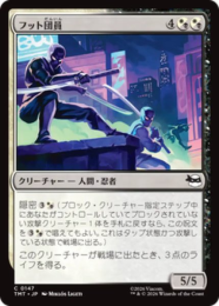 画像1: 『予約商品』【日本語版】《フット団員/Foot Ninjas》[TMT] (1)