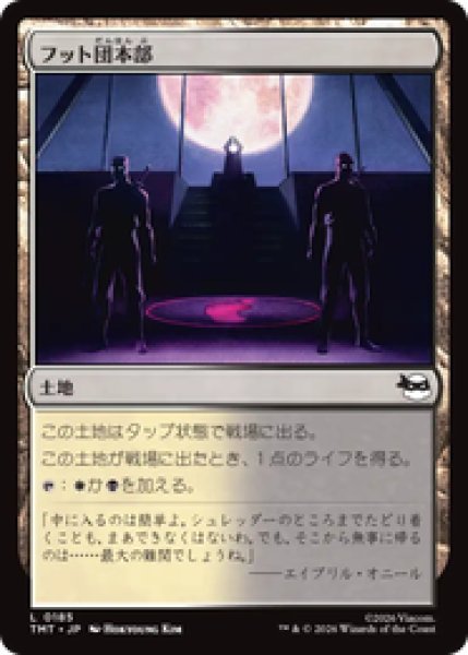 画像1: 『予約商品』【日本語版】《フット団本部/Foot Headquarters》[TMT] (1)