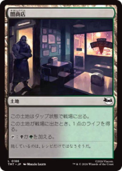 画像1: 『予約商品』【日本語版】《闇商店/Illegitimate Business》[TMT] (1)