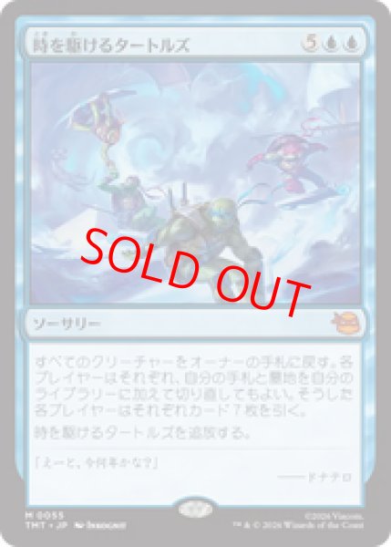 画像1: 【Foil】【日本語版】《時を駆けるタートルズ/Turtles in Time》[TMT] (1)