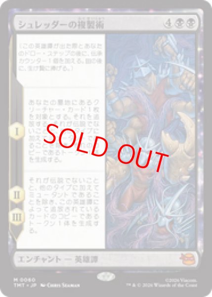 画像1: 【Foil】【日本語版】《シュレッダーの複製術/The Cloning of Shredder》[TMT] (1)