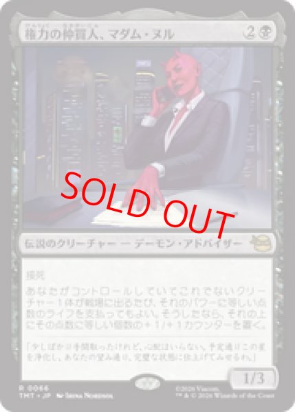 画像1: 【Foil】【日本語版】《権力の仲買人、マダム・ヌル/Madame Null, Power Broker》[TMT] (1)