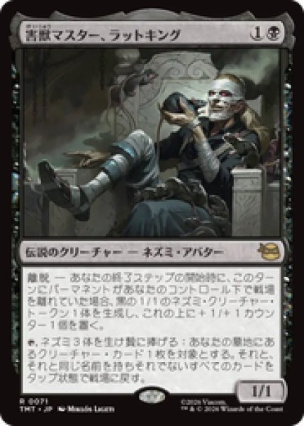 画像1: 『予約商品』【日本語版】《害獣マスター、ラットキング/Rat King, Verminister》[TMT] (1)