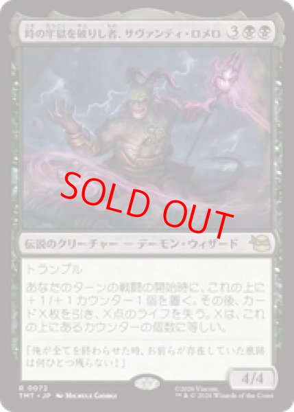 画像1: 【Foil】【日本語版】《時の牢獄を破りし者、サヴァンティ・ロメロ/Savanti Romero, Time's Exile》[TMT] (1)