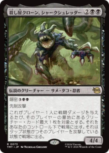 画像1: 『予約商品』【日本語版】《殺し屋クローン、シャークシュレッダー/Shark Shredder, Killer Clone》[TMT] (1)