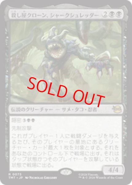 画像1: 【Foil】【日本語版】《殺し屋クローン、シャークシュレッダー/Shark Shredder, Killer Clone》[TMT] (1)