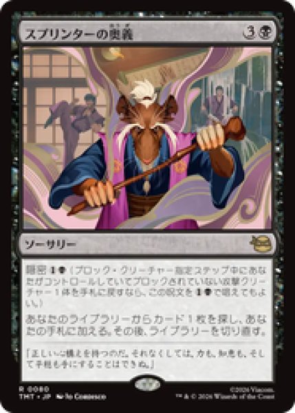 画像1: 『予約商品』【日本語版】《スプリンターの奥義/Splinter's Technique》[TMT] (1)