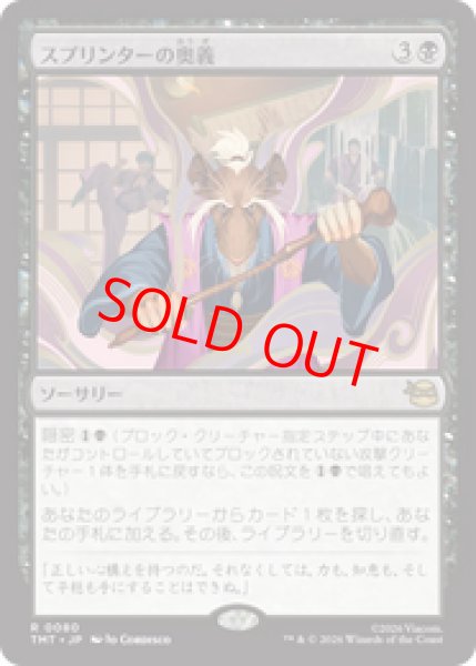 画像1: 【Foil】【日本語版】《スプリンターの奥義/Splinter's Technique》[TMT] (1)