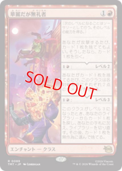 画像1: 【Foil】【日本語版】《華麗だが無礼者/Cool but Rude》[TMT] (1)