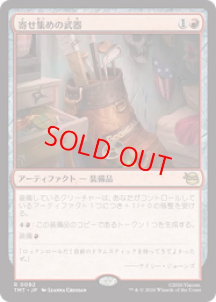 画像1: 【Foil】【日本語版】《寄せ集めの武器/Improvised Arsenal》[TMT] (1)