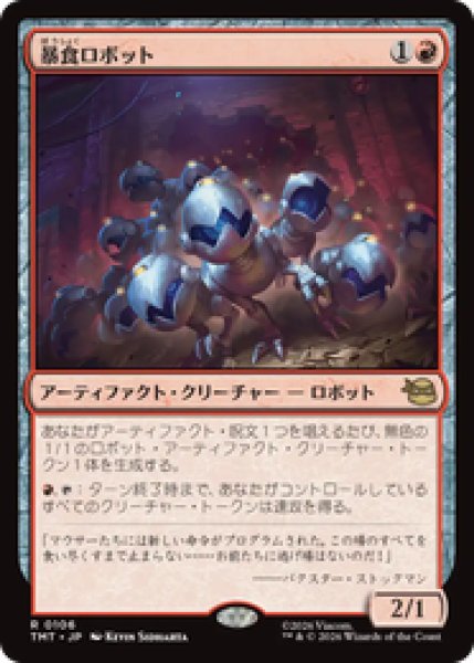 画像1: 『予約商品』【日本語版】《暴食ロボット/Ravenous Robots》[TMT] (1)