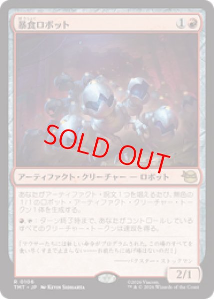 画像1: 【Foil】【日本語版】《暴食ロボット/Ravenous Robots》[TMT] (1)