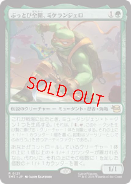 画像1: 【Foil】【日本語版】《ぶっとび全開、ミケランジェロ/Michelangelo, Weirdness to 11》[TMT] (1)