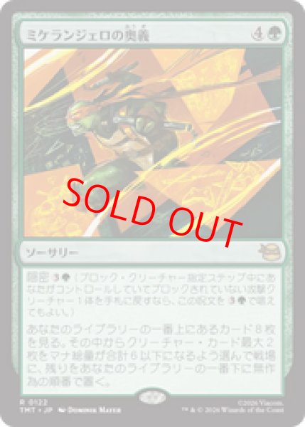 画像1: 【Foil】【日本語版】《ミケランジェロの奥義/Michelangelo's Technique》[TMT] (1)