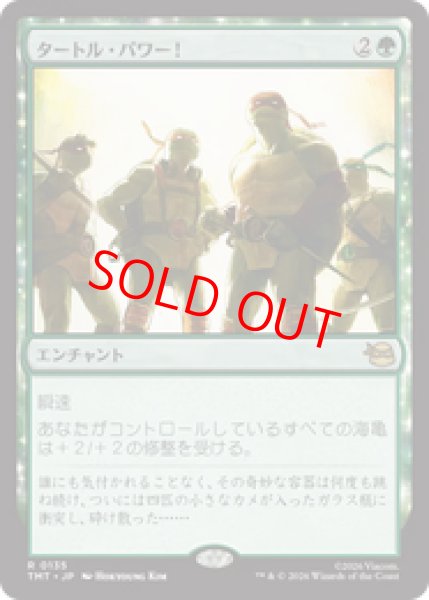 画像1: 【Foil】【日本語版】《タートル・パワー！/Turtle Power!》[TMT] (1)