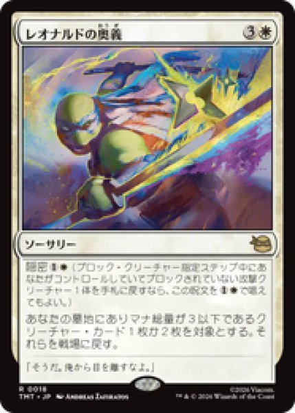 画像1: 『予約商品』【日本語版】《レオナルドの奥義/Leonardo's Technique》[TMT] (1)