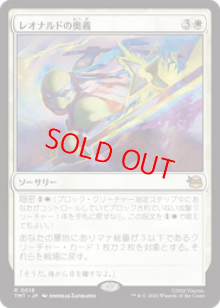 画像1: 【Foil】【日本語版】《レオナルドの奥義/Leonardo's Technique》[TMT] (1)