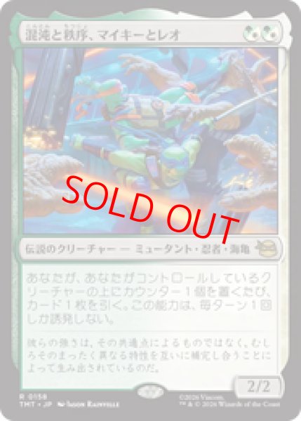 画像1: 【Foil】【日本語版】《混沌と秩序、マイキーとレオ/Mikey & Leo, Chaos & Order》[TMT] (1)