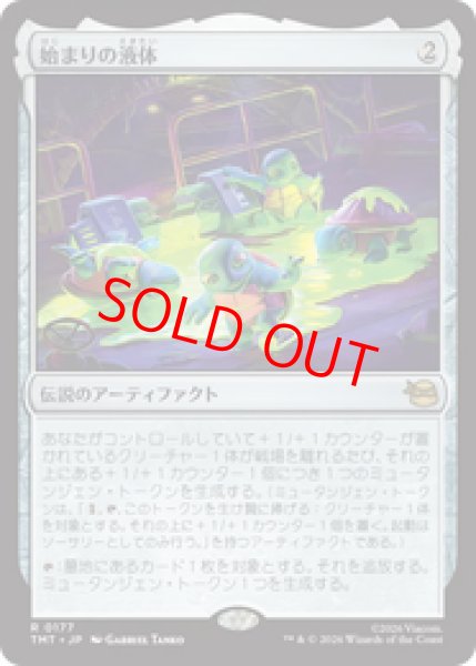 画像1: 【Foil】【日本語版】《始まりの液体/The Ooze》[TMT] (1)