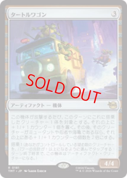 画像1: 【Foil】【日本語版】《タートルワゴン/Turtle Van》[TMT] (1)