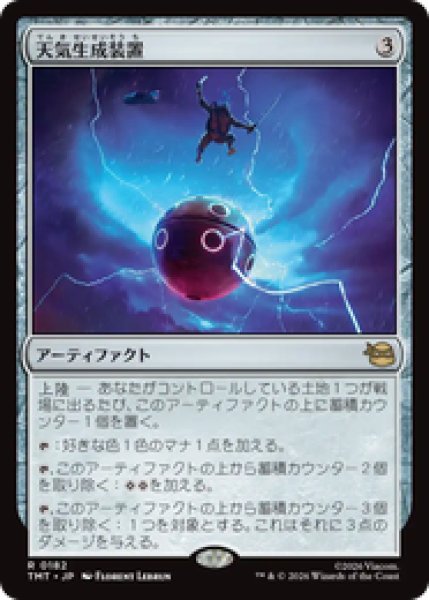 画像1: 『予約商品』【日本語版】《天気生成装置/Weather Maker》[TMT] (1)