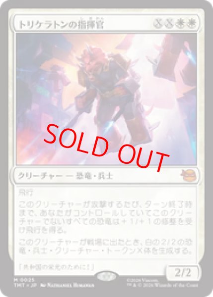 画像1: 【Foil】【日本語版】《トリケラトンの指揮官/Triceraton Commander》[TMT] (1)