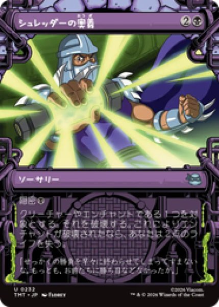 画像1: 【ショーケース】【日本語版】《シュレッダーの奥義/Shredder's Technique》[TMT] (1)