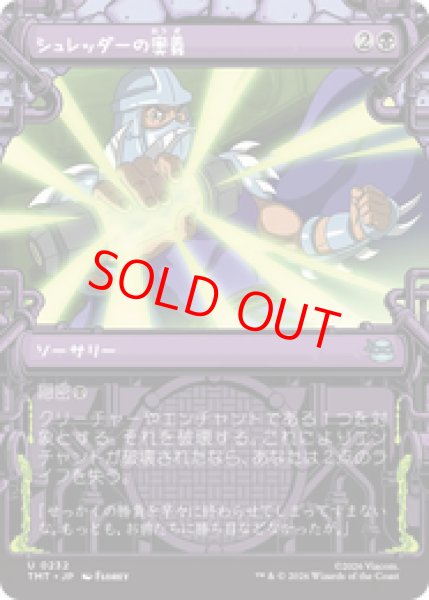 画像1: 【Foil】【ショーケース】【日本語版】《シュレッダーの奥義/Shredder's Technique》[TMT] (1)