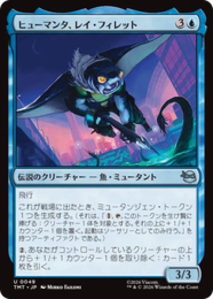 画像1: 『予約商品』【日本語版】《ヒューマンタ、レイ・フィレット/Ray Fillet, Man Ray》[TMT] (1)