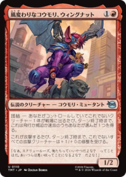 画像1: 『予約商品』【日本語版】《風変わりなコウモリ、ウィングナット/Wingnut, Bat on the Belfry》[TMT] (1)