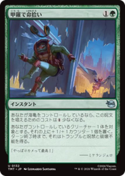 画像1: 『予約商品』【日本語版】《甲羅で命拾い/Saved by the Shell》[TMT] (1)