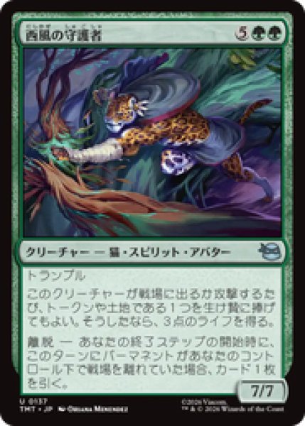 画像1: 『予約商品』【日本語版】《西風の守護者/West Wind Avatar》[TMT] (1)