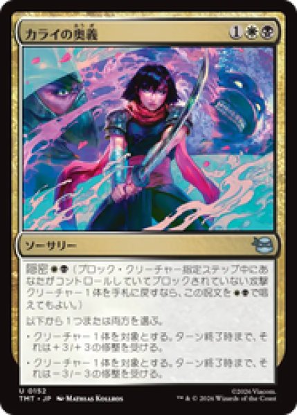 画像1: 『予約商品』【日本語版】《カライの奥義/Karai's Technique》[TMT] (1)