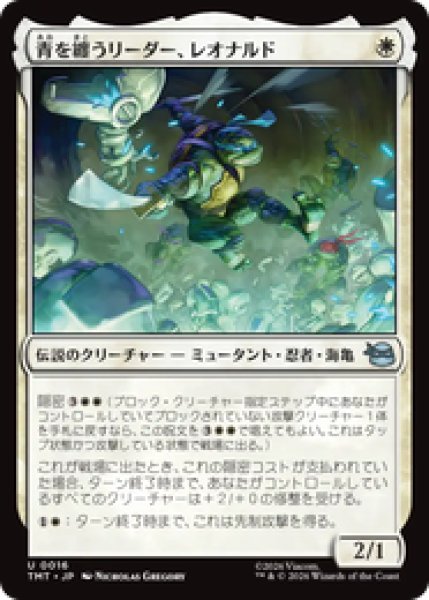 画像1: 『予約商品』【日本語版】《青を纏うリーダー、レオナルド/Leonardo, Leader in Blue》[TMT] (1)