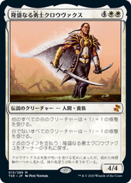 画像1: 【日本語版】《隆盛なる勇士クロウヴァクス/Crovax, Ascendant Hero》[TSR] (1)