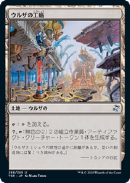 画像1: 【日本語版】《ウルザの工廠/Urza's Factory》[TSR] (1)