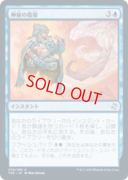 画像1: 【日本語版】《神秘の指導/Mystical Teachings》[TSR] (1)